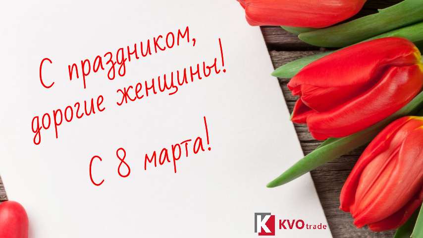 Поздравляем с 8 марта! Поздравляем с 8 марта!