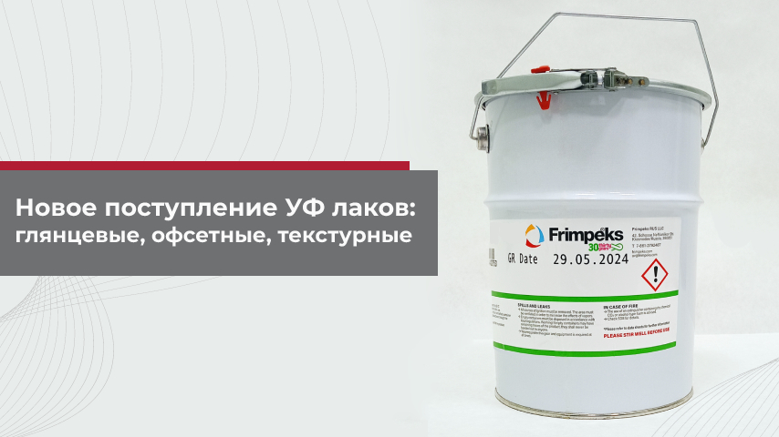Новое поступление: УФ лак для бумаги, глянцевый, офсетный и текстурный Новое поступление: УФ лак для бумаги, глянцевый, офсетный и текстурный