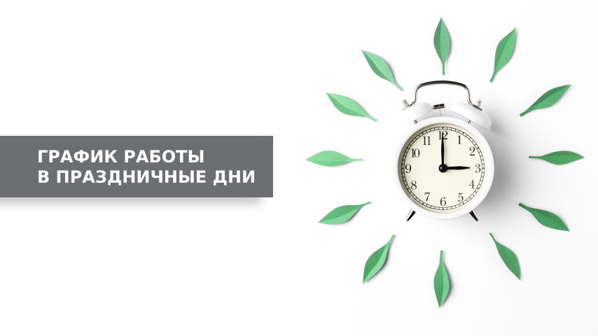 График работы в праздничные дни График работы в праздничные дни