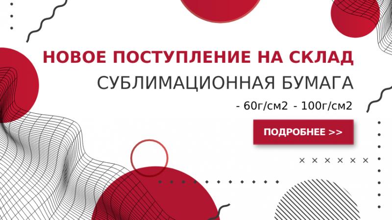 Новое поступление на склад: Сублимационная бумага 60г/см2, 100г/см2 в наличии!