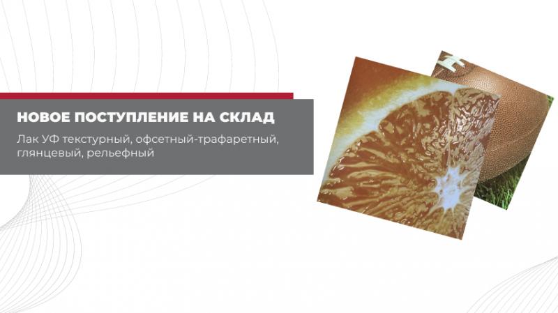 Новое поступление на склад: Лак УФ текстурный, офсетный-трафаретный, глянцевый, рельефный