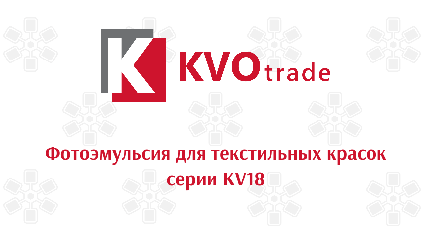 Видео о фотоэмульсии для текстильных красок серии KV18 Видео о фотоэмульсии для текстильных красок серии KV18