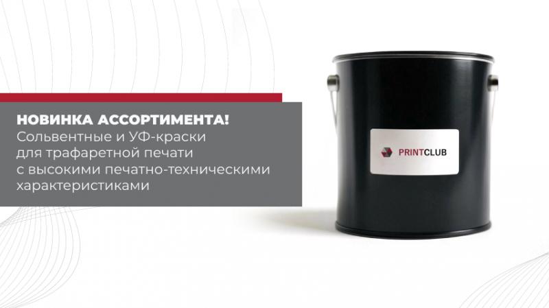 Новинка ассортимента: сольвентные и УФ-краски KV34 с высокими печатно-техническими характеристиками