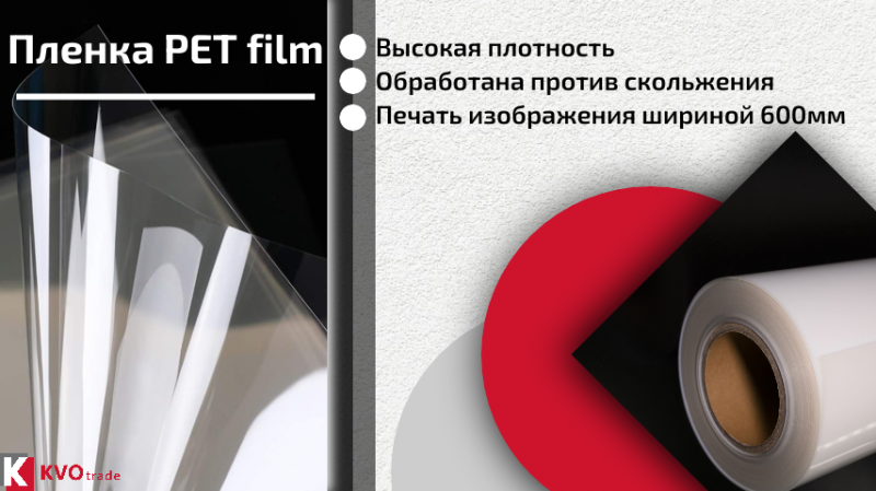 Поступление на склад высококачественной пленки PET film