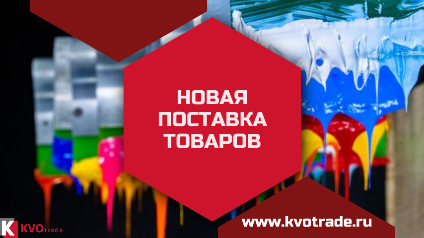 Новая поставка высококачественных товаров бренда KVOPrint Новая поставка высококачественных товаров бренда KVOPrint