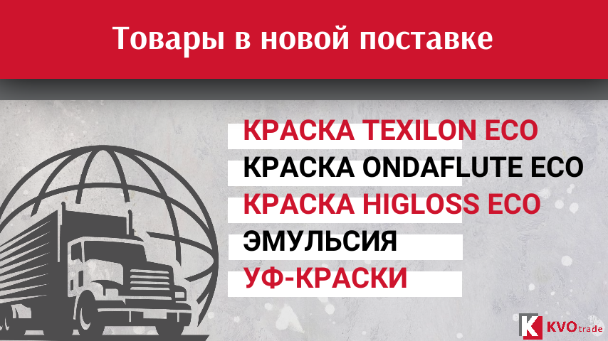 Поступление красок, УФ-красок, эмульсии и других расходных материалов. Поступление красок, УФ-красок, эмульсии и других расходных материалов.