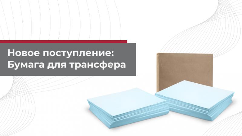 Новое поступление: Бумага для трансфера PWM CP e80BW 35x50 и 70x100!