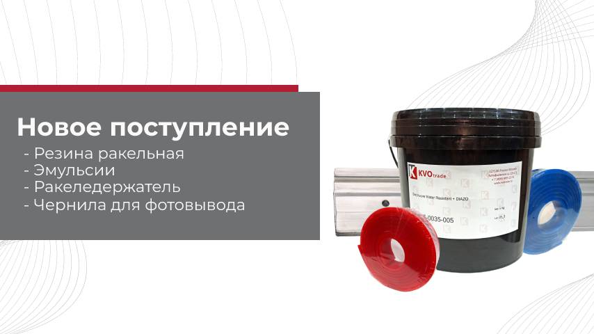 Поступление на склад: резина ракельная, эмульсии, ракеледержатель, чернила для фотовывода Поступление на склад: резина ракельная, эмульсии, ракеледержатель, чернила для фотовывода