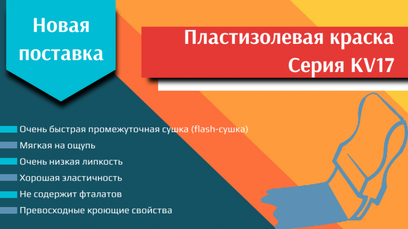 Новое поступление пластизолевой краски
