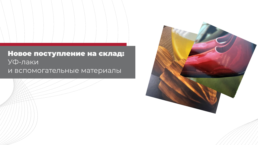 Новое поступление на склад: УФ-лаки и вспомогательные материалы Новое поступление на склад: УФ-лаки и вспомогательные материалы