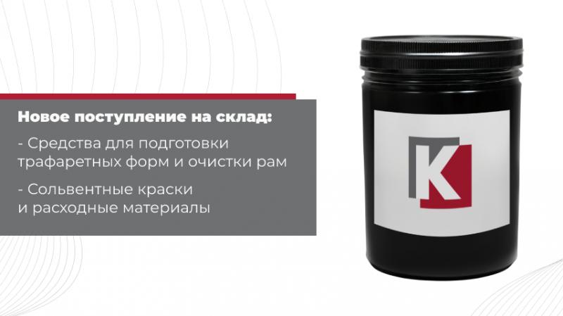 Сольвентные краски и фотоэмульсии из Европы: в наличии на складе!
