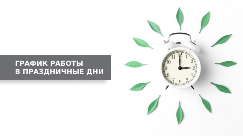 График работы в праздничные дни
