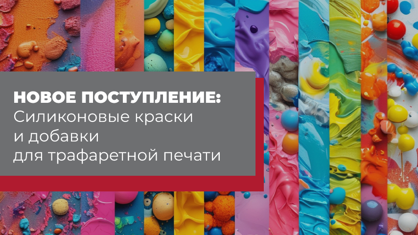 Новое поступление на склад: силиконовые краски и добавки для трафаретной печати! Новое поступление на склад: силиконовые краски и добавки для трафаретной печати!
