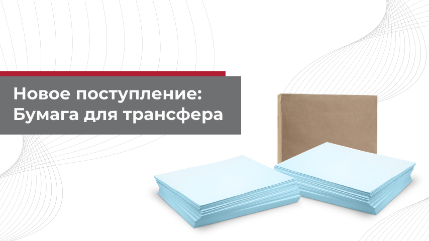 Новое поступление: Бумага для трансфера PWM CP e80BW 35x50 и 70x100! Новое поступление: Бумага для трансфера PWM CP e80BW 35x50 и 70x100!