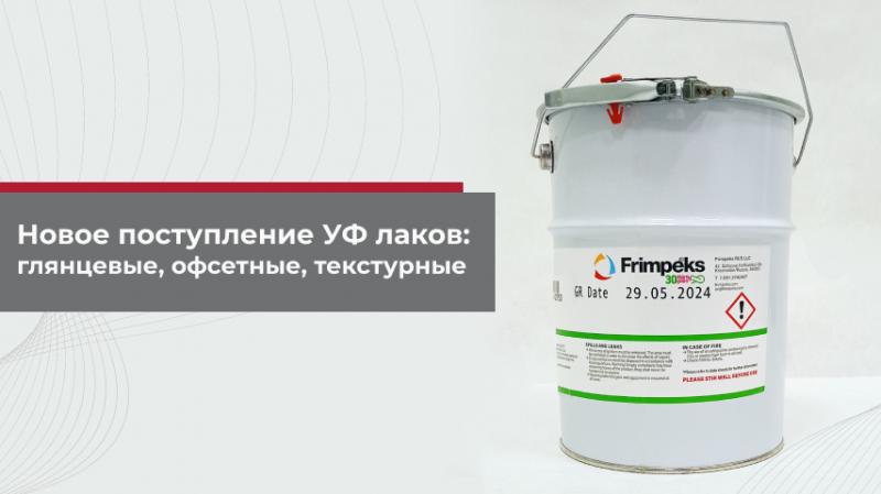 Новое поступление: УФ лак для бумаги, глянцевый, офсетный и текстурный
