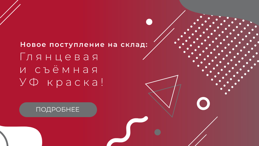 Новое поступление на склад: Глянцевая и съёмная УФ краска! Новое поступление на склад: Глянцевая и съёмная УФ краска!
