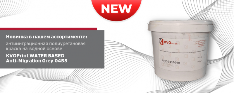 На склад KVO trade поступила новая краска для печати на полиэстеровых тканях — антимиграционный барьер на водной основе!
