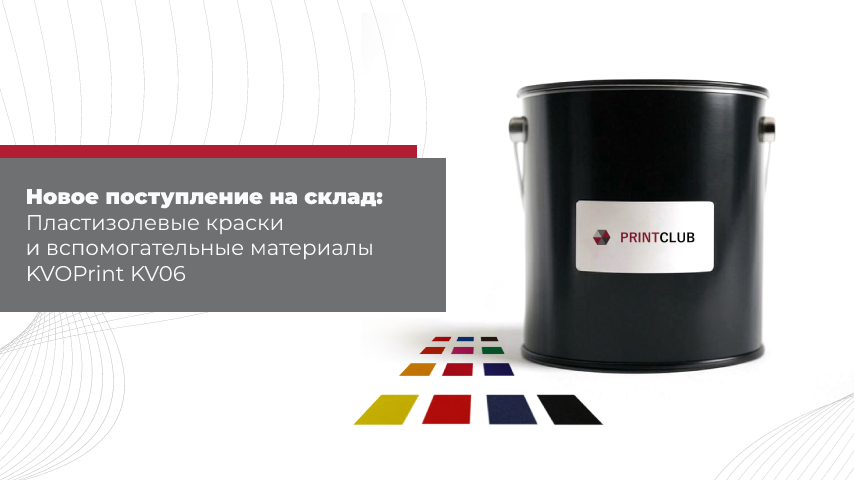 Новое поступление пластизолевых красок и вспомогательных материалов KVOPrint Новое поступление пластизолевых красок и вспомогательных материалов KVOPrint