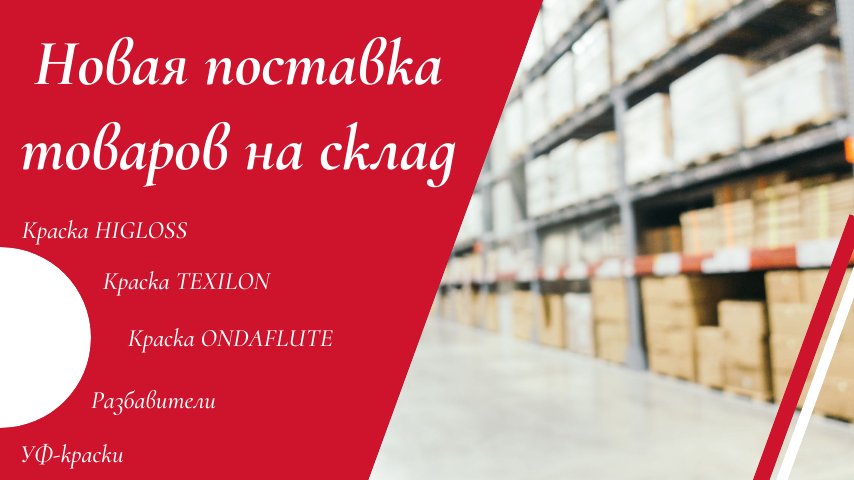 Новая поставка! Краски, разбавители, УФ-краски и другие материалы Новая поставка! Краски, разбавители, УФ-краски и другие материалы