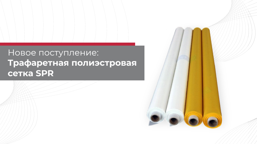 Поступление на склад: трафаретная полиэстеровая сетка SPR — оптимальное решение для стабильного качества и долговечности Поступление на склад: трафаретная полиэстеровая сетка SPR — оптимальное решение для стабильного качества и долговечности