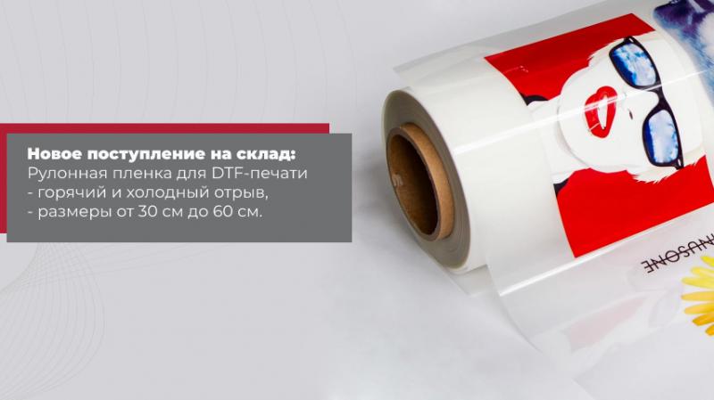 Новое поступление на склад: Пленка рулонная для DTF печати горячего и холодного отрыва KVOPrint