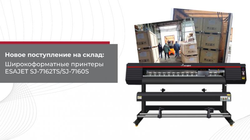 Новое поступление на склад: Широкоформатные принтеры Esajet SJ-7162TS/SJ-7160S