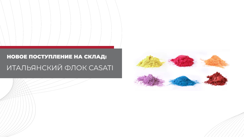 Новое поступление на склад: Флок CASATI (Италия) – премиальное качество для ваших проектов! Новое поступление на склад: Флок CASATI (Италия) – премиальное качество для ваших проектов!