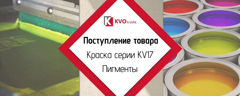 Поступление пластизолевой краски и водных пигментов