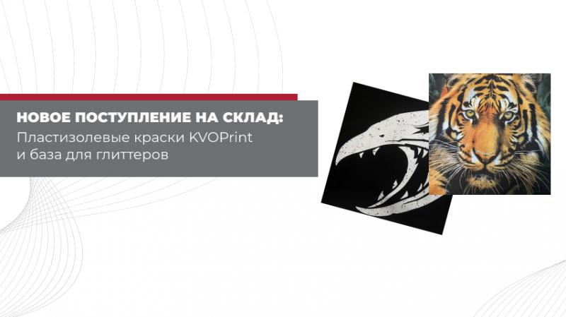 Новое поступление на склад: Пластизолевые краски KVOPrint и база для глиттеров