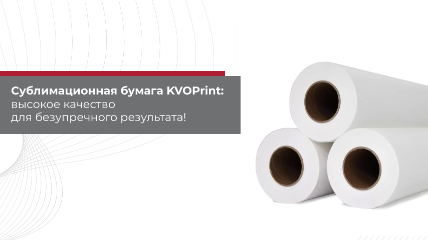 Новое поступление на склад: Сублимационная бумага KVOPrint: высокое качество для безупречного результата! Новое поступление на склад: Сублимационная бумага KVOPrint: высокое качество для безупречного результата!