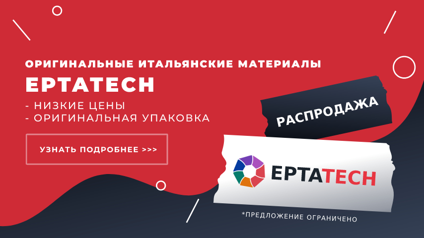 Оригинальные итальянские материалы EPTATECH: низкие цены, оригинальная упаковка! Оригинальные итальянские материалы EPTATECH: низкие цены, оригинальная упаковка!