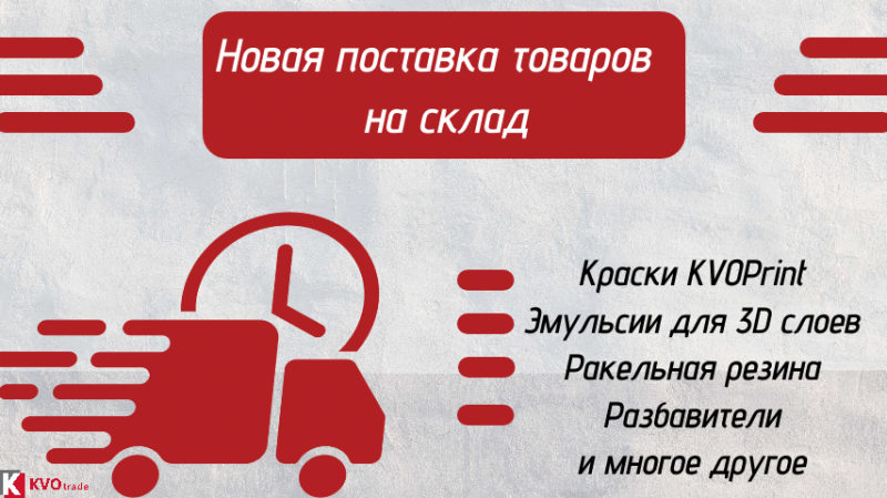 Новое поступление на склад: краски, эмульсии, ракельная резина и другие расходные материалы!