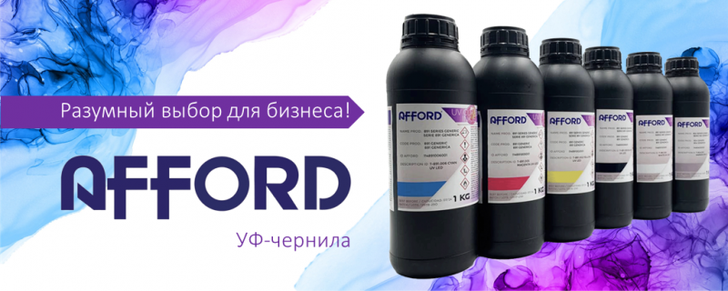 Почему стоит выбрать УФ-чернила Afford 891 LED?