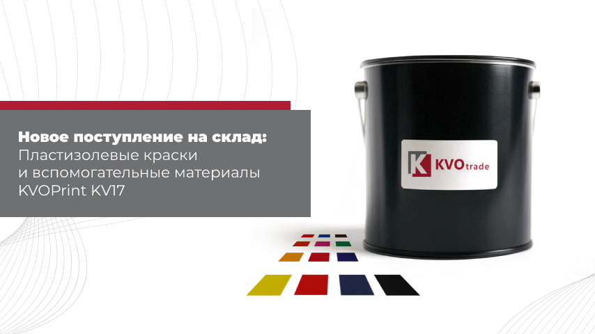 Новое поступление пластизолевых красок KV17 – яркие цвета и разнообразная палитра! Новое поступление пластизолевых красок KV17 – яркие цвета и разнообразная палитра!