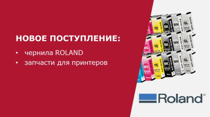 Новое поступление на склад: чернила ROLAND (УФ и сольвентные) и запчасти для принтеров ROLAND