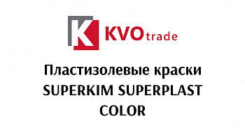 Пластизолевые краски SUPERKIM SUPERPLAST COLOR