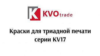 Пластизолевые краски для триадной печати KVOPrint KV17