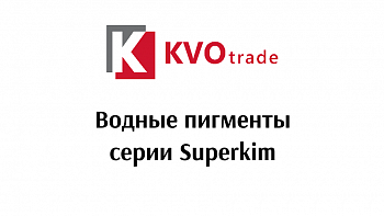 Водные пигменты SUPERKIM